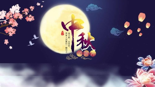 新潔源一聲關(guān)懷，中秋快樂！