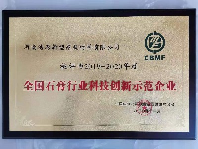 2019-2020年全國石膏行業科技創新示范企業