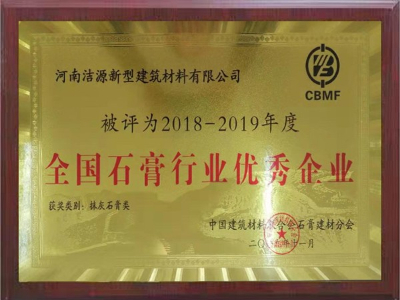 2018-2019年全國石膏行業優秀企業證書