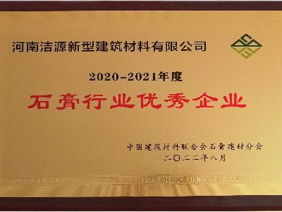 2020-2021年度石膏行業優秀企業