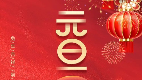 元旦 | 初心不與年俱老，奮斗猶如少年時！