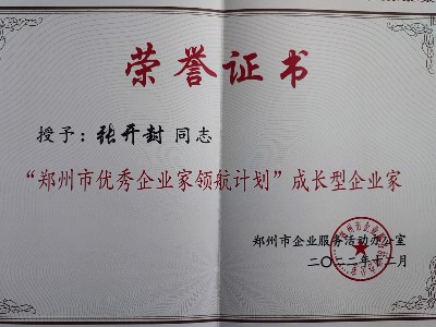 2022年鄭州市優秀企業家領航計劃成長型企業家