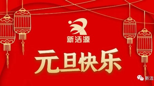下一輪冬夏初心不滅，新潔源祝您元旦吉祥！
