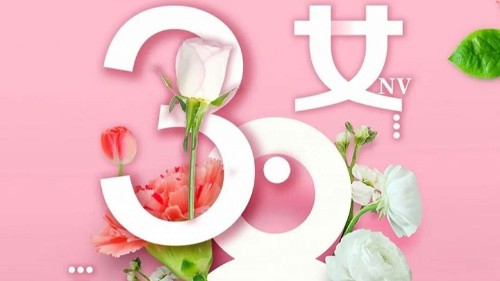 三·八”國際婦女節 | 致每一位女神