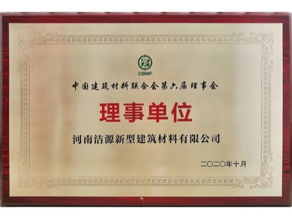 2020年中國建筑材料聯合會第六屆理事會理事單位