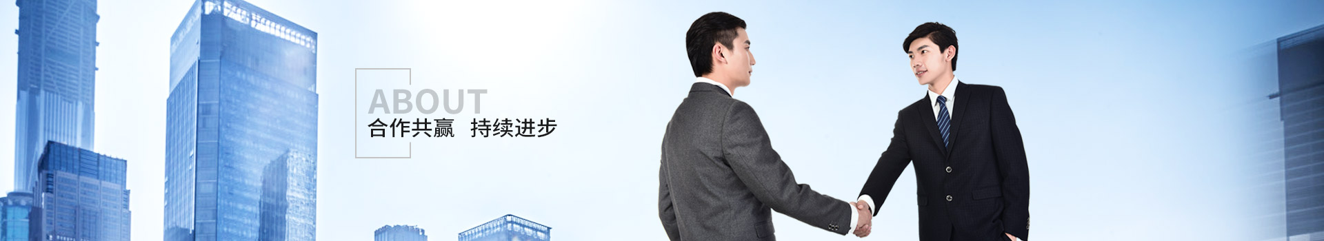 新潔源，合作共贏，持續進步